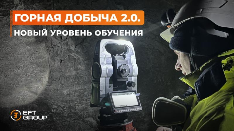 Горная добыча 2.0. Новый уровень обучения 