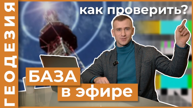  RTK базы в эфире?
